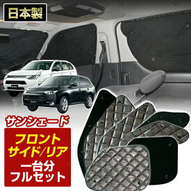 楽天スーパーSALE アウトランダー/アウトランダーPHEV（CF7W/CF8W/GG2W/GG3W）ブラック アルミサンシェード(一台分フルセット)車 日よけ 車中泊 防犯 吸盤 遮光 カーシェード フロント リア BMS【全品ポイント5倍＋クーポンも配布】