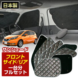 ノート e-power （E12)（H28/11〜）ブラック アルミサンシェード (1台分フルセット)車 日よけ 車中泊 防犯 吸盤 遮光 カーシェード フロント リア[S2-025-C]