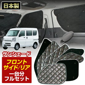 ＼超ポイントバック祭 先着10％OFFクーポン13日10時〜／エブリィバン/エブリィワゴン(DA17V/DA17W)（H27/02 〜R01/08）前期 車 ブラック アルミサンシェード ブラック アルミサンシェード(1台分フルセット)日よけ 車中泊 吸盤 遮光 目隠し