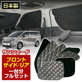 ヴェルファイア ハイブリッド （AWH30W)（H29/12〜）後期 ブラック アルミサンシェード (1台分フルセット)車 日よけ 車中泊 防犯 吸盤 遮光 カーシェード フロント リア