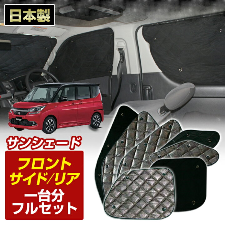 楽天市場 ソリオバンディット Ma36s H27 08 R02 11 ブラック アルミサンシェード 一台分フルセット 車 日よけ 車中泊 防犯 吸盤 遮光 カーシェード フロント リア Bms S4 029 C ステークホルダー 車ドレスアップ