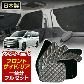 ノア (MZRA90W/MZRA95W) (R04/01〜) ブラック アルミサンシェード(一台分フルセット)車 日よけ 車中泊 防犯 吸盤 遮光 カーシェード フロント リア BMS
