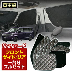 楽天スーパーSALE ステップワゴン（RP6/RP7/RP8)（R04/05〜）ブラック アルミサンシェード (1台分フルセット)車 日よけ 車中泊 防犯 吸盤 遮光 カーシェード フロント リア K3-046-C【全品ポイント5倍＋クーポンも配布】