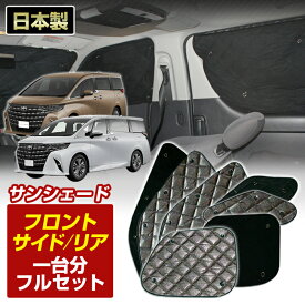 40系 アルファード(AGH・AAHH40/45) (R05/06〜) ブラック アルミサンシェード(一台分フルセット)車 日よけ 車中泊 防犯 吸盤 遮光 カーシェード フロント リア BMS