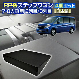 楽天スーパーSALE RP ステップワゴン(RP系) 車中泊 すきまクッション 4個セット 7人乗り/8人乗り用 2列目3列目(マット シートフラットクッション スペースクッション マットレス ベッド オートキャンプ 日本製)【全品ポイント5倍＋クーポンも配布】