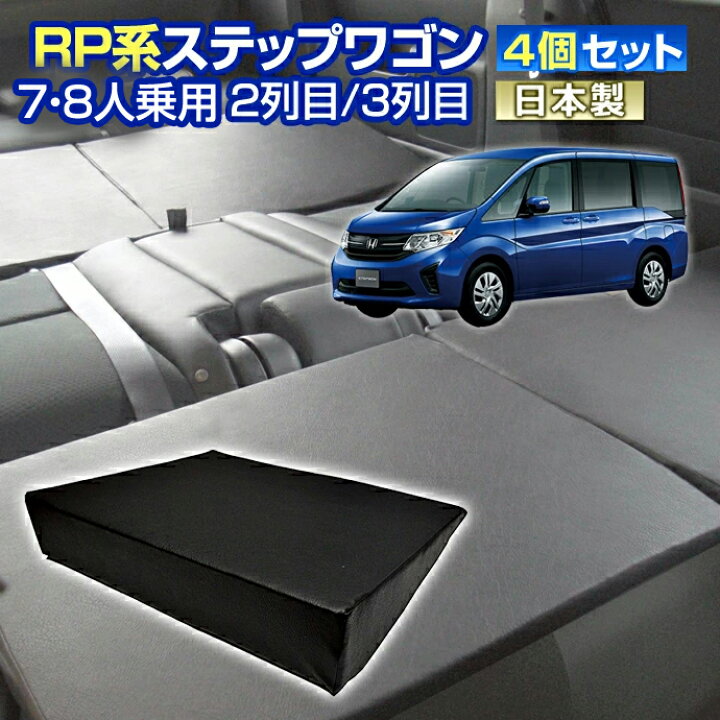 楽天市場】RP ステップワゴン(RP系) 車中泊 すきまクッション 4個 
