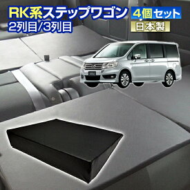 ＼お買い物マラソン／4/27まで全品P増量 RK ステップワゴン(RK系) 車中泊 すきまクッション4個セット 2列目3列目(M 2個/L 2個)(マット シートフラットクッション スペースクッション マットレス キャンピングマット キャンピングカー オートキャンプ 日本製)