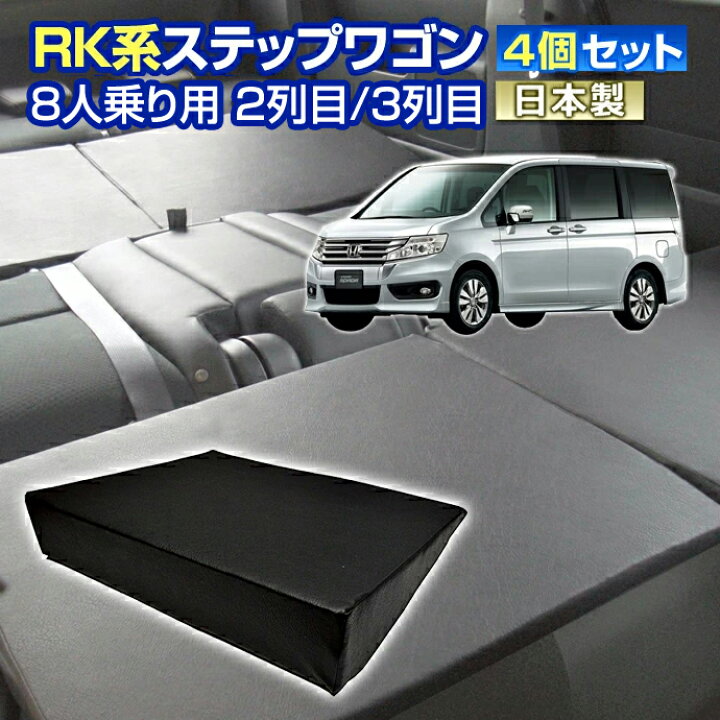 楽天市場】RK ステップワゴン(RK系) 車中泊 すきまクッション4個セット 