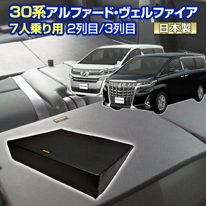 楽天市場】30 ヴェルファイア アルファード30系 車中泊 マット すきま 