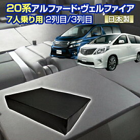 ヴェルファイア アルファード(20系) 車中泊 すきまクッション(4個セット)7人乗り用 2列目3列目(SM 2個/M 2個)(マット シートフラットクッション スペース マットレス ベッド キャンピングマット オートキャンプ 日本製)