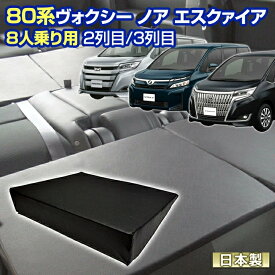 80 ヴォクシー ノア エスクァイア(80系) NOAH VOXY 車中泊 すきまクッション(4個セット)8人乗り用 2列目3列目(M 2個/S 2個)(シートフラット マットレス エアベッド キャンピングカー オートキャンプ 日本製)