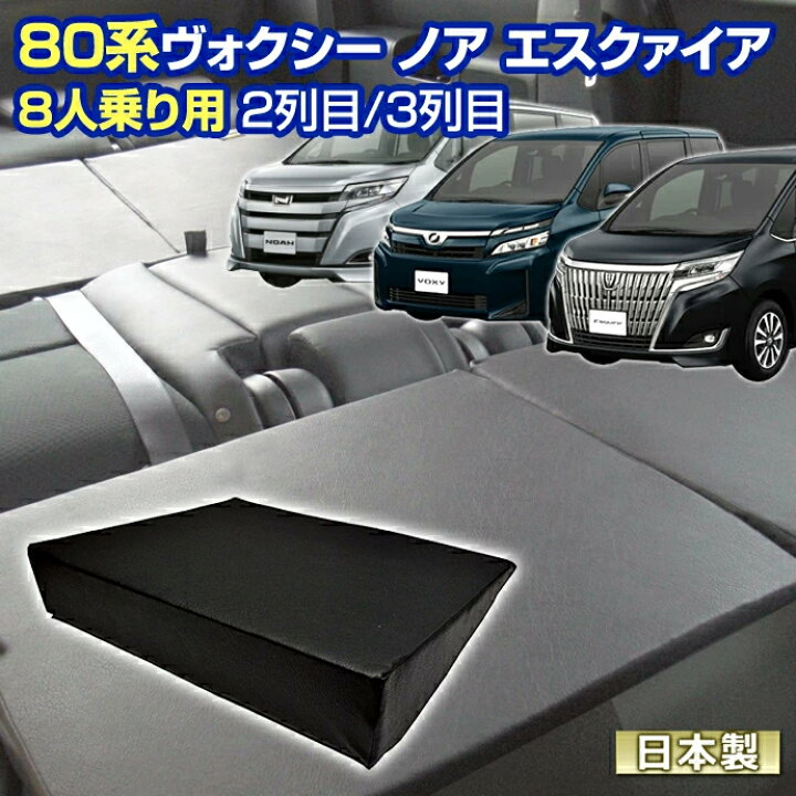 楽天市場】80 ヴォクシー ノア エスクァイア(80系) NOAH VOXY 車中泊 