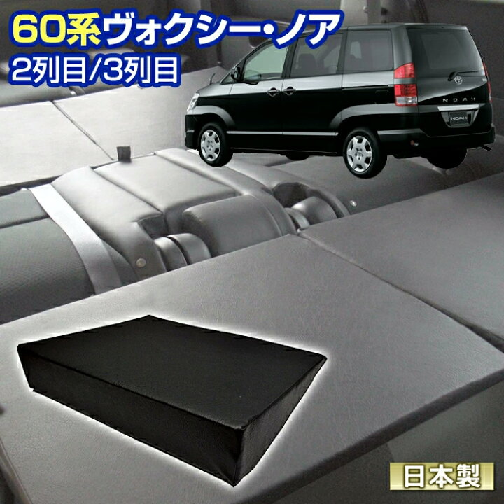 楽天市場】60 ヴォクシー ノア(60系) NOAH VOXY 車中泊 すきま 