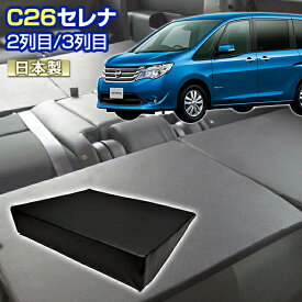 C26 セレナ(C26) 車中泊 すきまクッション(4個セット)2列目 3列目(M 2個/S 2個)(マット シートフラット グッズ スペース エアーマット マットレス ベッド エアベッド キャンピングマット キャンピングカー オートキャンプ 日本製)