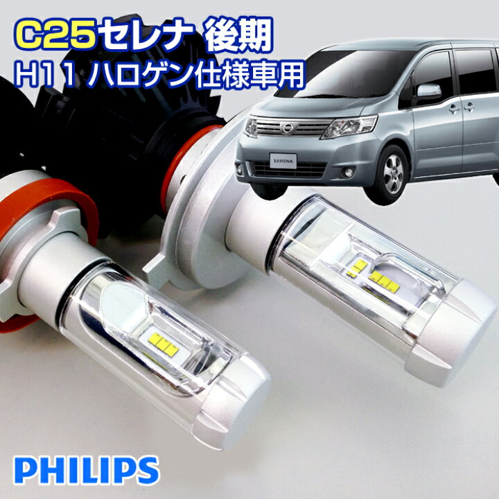 楽天市場】(返金保証) C25 セレナ 後期型 (C25)(H19.12〜H22.11) LED 