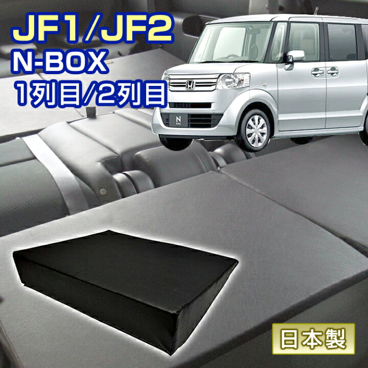 boxJF1車中泊用 マットレス  片側のみ 車内の段差を解消 N-BOX JF1 2 対応 シートフラットマット クッション マット フルフラット 段差解消 車中泊 凸凹 快適 キャンプ 車内 仮眠 アウトドア 休憩 防災 エアーマット 高密度 カー用品直販店 D-BOX