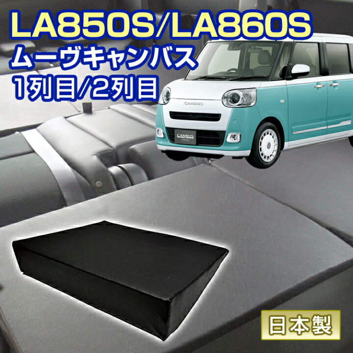 楽天市場】ムーヴキャンバス LA850S/LA860S 車中泊 すきまクッション 