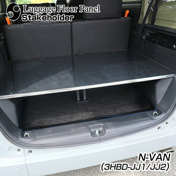 楽天市場】N-VAN (H30.7〜) トランク 棚 フロアキット HBD-JJ1 HBD-JJ2 