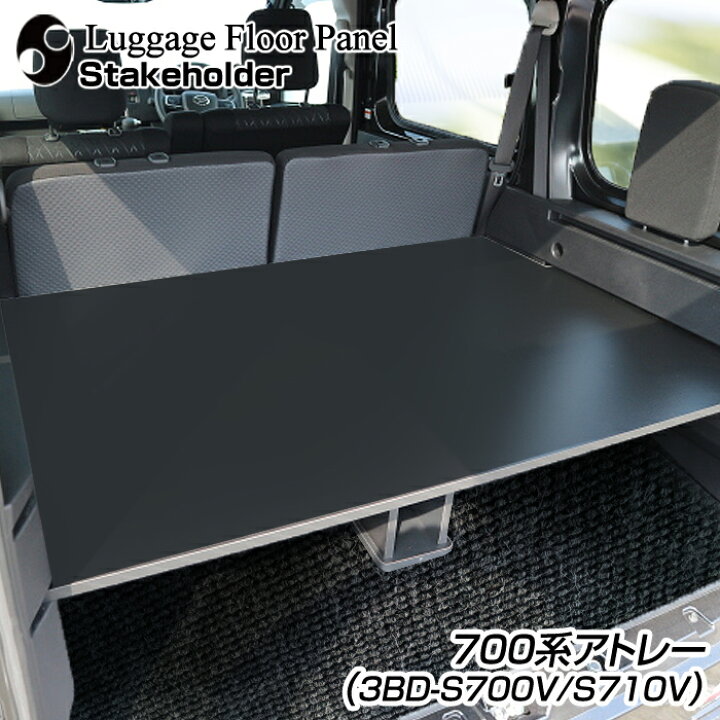 楽天市場】700系アトレー （R3.12〜） トランク 棚 フロアキット 3BD 