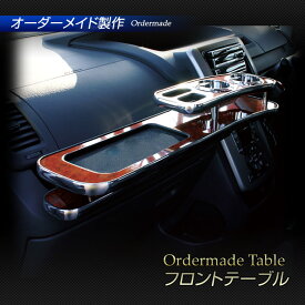 楽天スーパーSALE 70系ノア・ヴォクシー(NOAH/VOXY) ZRR7# 純国産 フロントテーブル(トヨタ) カラー16色・側面モール・トレイ有無をお好みでオーダー可能【全品ポイント5倍＋クーポンも配布】