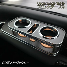 90系ノア・ヴォクシー(NOAH/VOXY) MZRA90W、MZRA95W、ZWR95W 純国産 フロントテーブル(トヨタ) （R4/1〜）カラー16色・側面モール・トレイ有無をお好みでオーダー可能