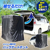 スポッとかぶせるだけ バックゲート テント トランクテント 車 連結 防災対策 車中泊テント 簡単設営 防…