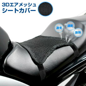 送料無料 汎用 バイクシートカバー 3Dエアメッシュシートカバー クール 涼しい クッション スクーター バイク ブラック