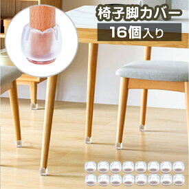 椅子脚カバー（16個入り）シリコン製 クリア 脚キャップ フローリング 丸脚 角脚 テーブル フェルト 傷防止 イス いす