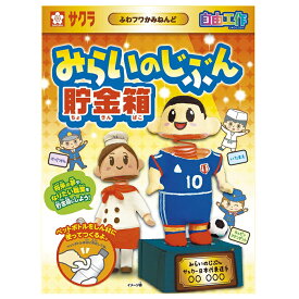 【お超得シリーズ】 サクラクレパス 工作キット かみねんど みらいのじぶん貯金箱 夏休み 宿題 自由工作 紙粘土 小学生 KZ-14E