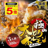 ＼必ずもらえるP5倍～♪要エントリー／ 国産 牛 極上 大トロ ホルモン ( マルチョウ ) 300g 500g 700g 附…