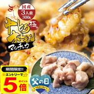 ＼【期間限定】エントリーだけでP5倍／ 国産 牛 極上 中トロ ホルモン ( マルチョウ ) ( タレ/シロ 300g …