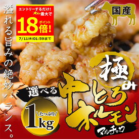 ＼お買物マラソンエントリーで最大P18倍／＋＼最大500円OFFクーポン発行中／ 国産 牛 極上 中トロ ホルモン ( マルチョウ ) 1kg 附属タレ付き150ml×2 ◆選べる「タレ揉み・白ホルモン・タレ×白」◆ もつ鍋 冷蔵 ギフト 中元 お祝い