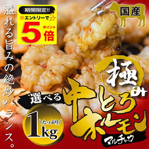 ＼【期間限定】エントリーだけでP5倍／ 国産 牛 極上 中トロ ホルモン ( マルチョウ ) 1kg 附属タレ付き150