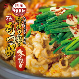 国産 牛 2種 もつ鍋 チゲ鍋 キムチ付 セット (牛モツ600g 4〜5人前) ホルモン ( マルチョウ ) 300g シマチョウ ( テッチャン ) 300g 濃縮タレ450ml(希釈後900〜1350ml) 卒業 退職