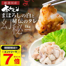 ＼今だけエントリーでP7倍／ 国産 牛 極上 食べ比べ 大トロ ホルモン ( マルチョウ ) 1kg 幻のシロ500g/極上 タレ揉み 500g 附属タレ付き 冷蔵 焼肉 丸腸 BBQ　【月間優良ショップ6度目受賞】