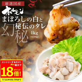 【マラソン期間中50%OFF！】＼お買物マラソンエントリーで最大P18倍／＋＼最大500円OFFクーポン発行中／ 国産 牛 極上 食べ比べ 大トロ ホルモン ( マルチョウ ) 1kg 幻のシロ500g/極上タレ500g 附属タレ付き 冷蔵 【 月間優良ショップ 4度目受賞】 もつ鍋 冷蔵 中元