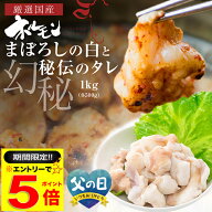 ＼【期間限定】エントリーだけでP5倍／ 国産 牛 極上 食べ比べ 大トロ ホルモン ( マルチョウ ) 1kg 幻の…
