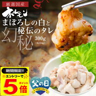 ＼【期間限定】エントリーだけでP5倍／ 国産 牛 極上 食べ比べ 大トロ ホルモン ( マルチョウ ) 300g 幻…