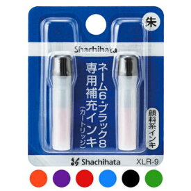 シャチハタ 補充インク カートリッジ XLR-9（ネーム6・ブラック8・簿記スタンパー）インキ インク シャチハタ印鑑インク シャチハタインク 補充 補充用インク Xスタンパー Xstamper XLR-9 朱 赤 藍 緑 黒 紫 kp