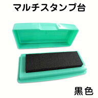 油性 インクでいろんなものに押せる 【マルチスタンプ台】 黒インク インク お名前スタンプ 名前スタンプ…