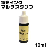 【お名前スタンプ 補充インク】（黒インク） マルチスタンプ台用 スタンプ台 お名前スタンプ インク 名前…