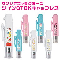 [ポスト投函 送料無料] サンリオ キャラクターズ ツインGT GK キャップレス (タニエバー ネーム印＋訂正…