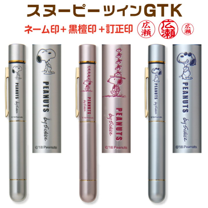 楽天市場 ポスト投函送料無料 スヌーピー Gtk タニエバー ネーム印 訂正印 黒檀印 浸透印 認印 はんこ 印鑑 キャラクター かわいい べんり おしゃれ グッズ 文房具 プレゼント ナース ナースグッズ 大人向け シャチハタ式 セット トリプル ツイン ペアネーム