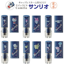 [送料無料]【クイックC9 カミラ サンリオ ハート ネイビー】 CAMILA 丸型 9.5mm キャップレス ネーム印 認印 浸透印 印鑑 スタンプ 判子 はんこ かわいい ナース ナース印鑑 看護師 キティちゃんグッズ ポチャッコグッズ サンビー 別注 tn