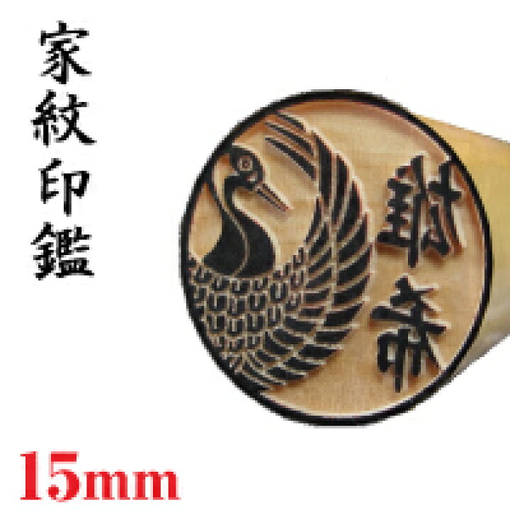 楽天市場 ポスト投函送料無料 本柘 家紋 印鑑 15mm 銀行印 認印 印鑑 家紋 イラスト 戦国 武将 侍 ハンコ はんこ スタンプ 認印 スタンプラボ インフィニティ
