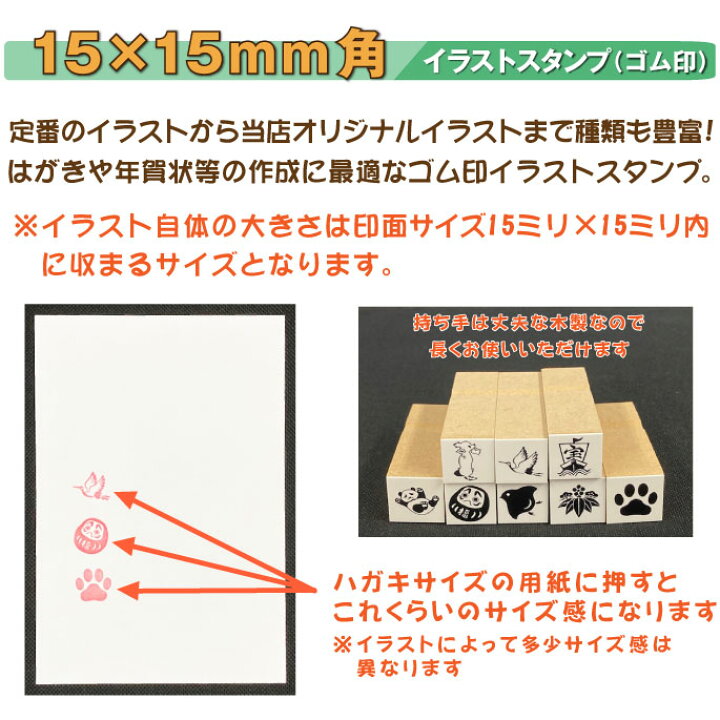 楽天市場 ポスト投函送料無料 イラストスタンプ ゴム印 15 15ミリ角 単品 かわいい はんこ ハンコ イラスト スタンプ 動物 鳥 ねこ ふくろう パンダ 肉球 だるま かえる シマエナガ キャラクター 落款 はがき 年賀状 年賀状作成 暑中見舞い 手紙 絵手紙 お正月 寅