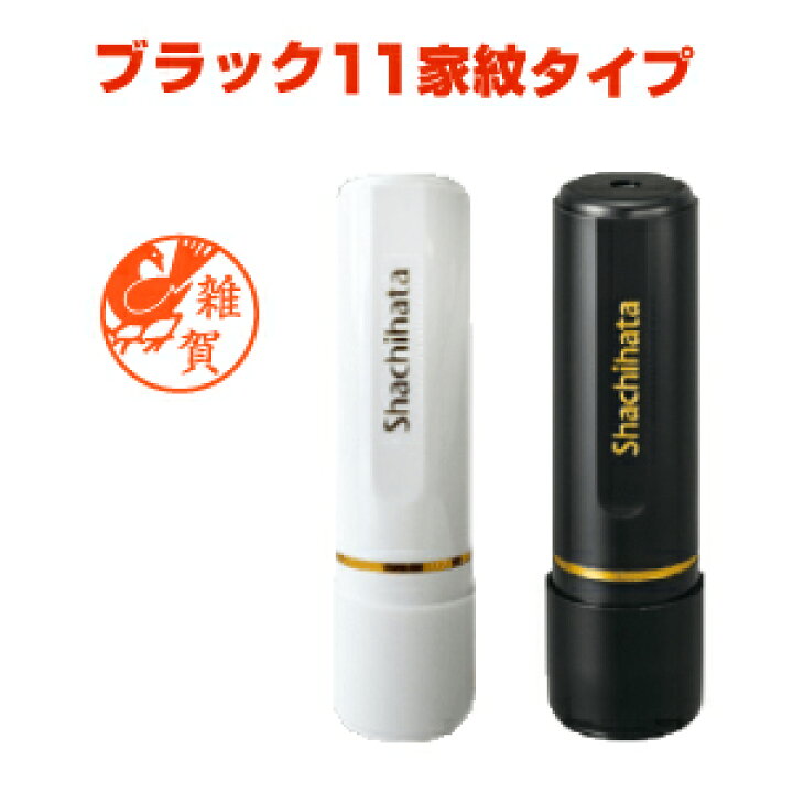 楽天市場 ポスト投函送料無料 シヤチハタ ブラック11 家紋タイプ 11mm ネーム印 浸透印 認め印 判子 印鑑 はんこ ネーム印 11ミリ 戦国武将 武士 戦国大名 偉人 イラスト 大名 侍 おしゃれ グッズ シャチハタ しゃちはた スタンプラボ インフィニティ