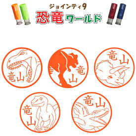 【ポスト投函 送料無料】ジョインティ J9 恐竜ワールド ネーム印 キャップレス はんこ 印鑑 かわいい おしゃれ イラストスタンプ 認印 認め印 判子 スタンプ ティラノサウルス トリケラトプス 恐竜 グッズ 大人 グッズ プレゼント べんり 名前 シャチハタ式 みましたハンコ