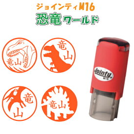 【送料無料】イラストスタンプ ジョインティ ●M16 恐竜ワールド スタラボ シャチハタ式 回転ゴム印 印鑑 認印 ネーム印 はんこ スタンプ べんり かわいい 恐竜 怪獣 グッズ ティラノサウルス オリジナル イラスト スタンプラリー 先生 ごほうびスタンプ 見ました 確認印 済