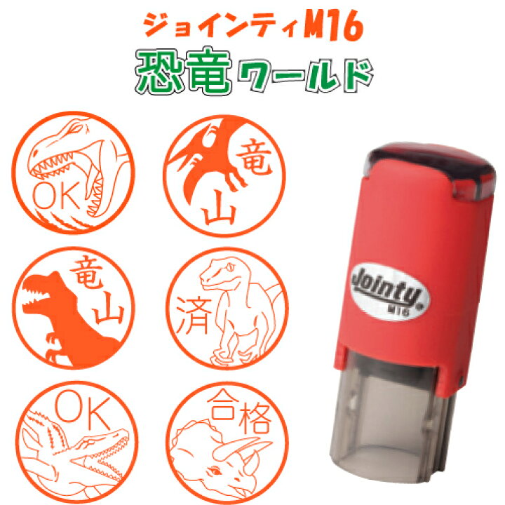 楽天市場 送料無料 イラストスタンプ ジョインティ M16 恐竜ワールド スタラボ シャチハタ式 回転ゴム印 印鑑 認印 ネーム印 はんこ スタンプ べんり かわいい 恐竜 怪獣 グッズ ティラノサウルス オリジナル イラスト スタンプラリー 先生 ごほうびスタンプ 見まし 楽天市場 送料無料 イラストスタンプ ジョインティ M16 恐竜ワールド スタラボ シャチハタ式 回転ゴム印 印鑑 認印 ネーム印 はんこ スタンプ べんり かわいい 恐竜 怪獣 グッズ ティラノサウルス オリジナル イラスト スタンプラリー 先生 ごほうびスタンプ 見まし
